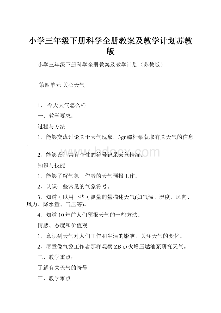 小学三年级下册科学全册教案及教学计划苏教版.docx_第1页