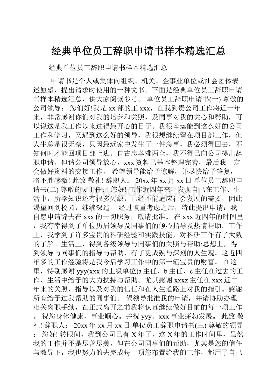 经典单位员工辞职申请书样本精选汇总.docx