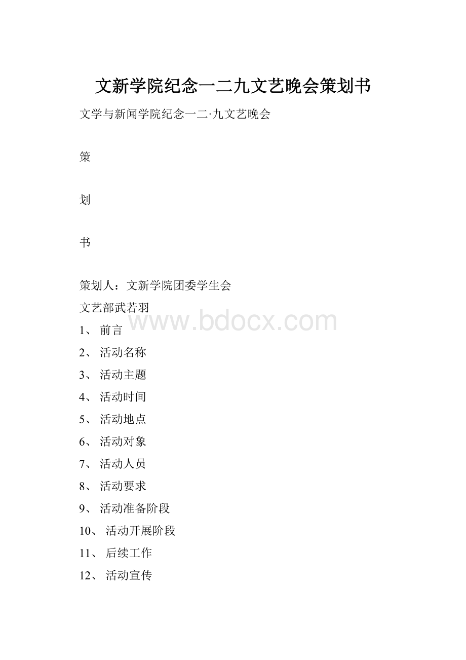 文新学院纪念一二九文艺晚会策划书.docx