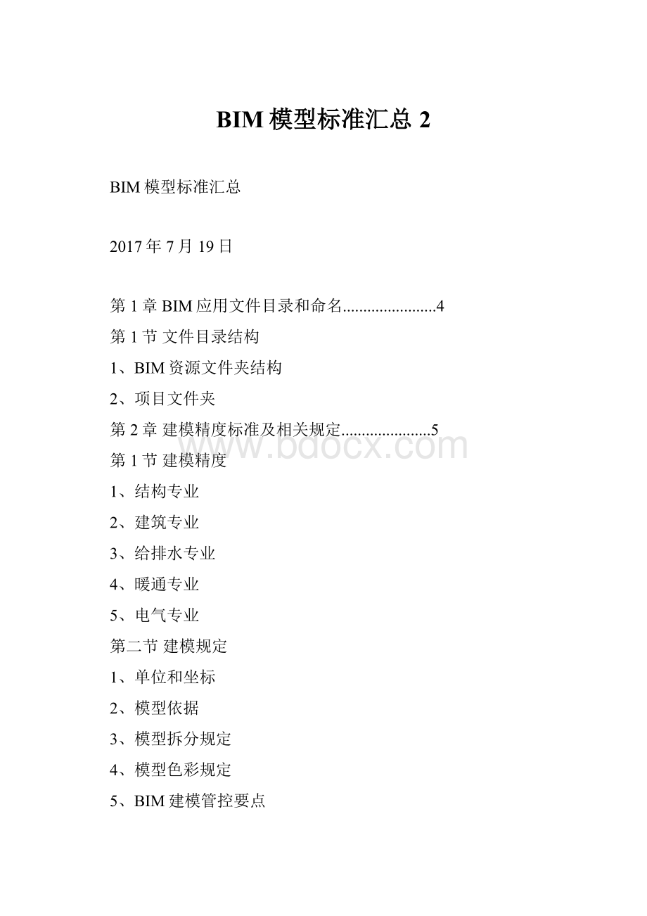 BIM模型标准汇总 2.docx