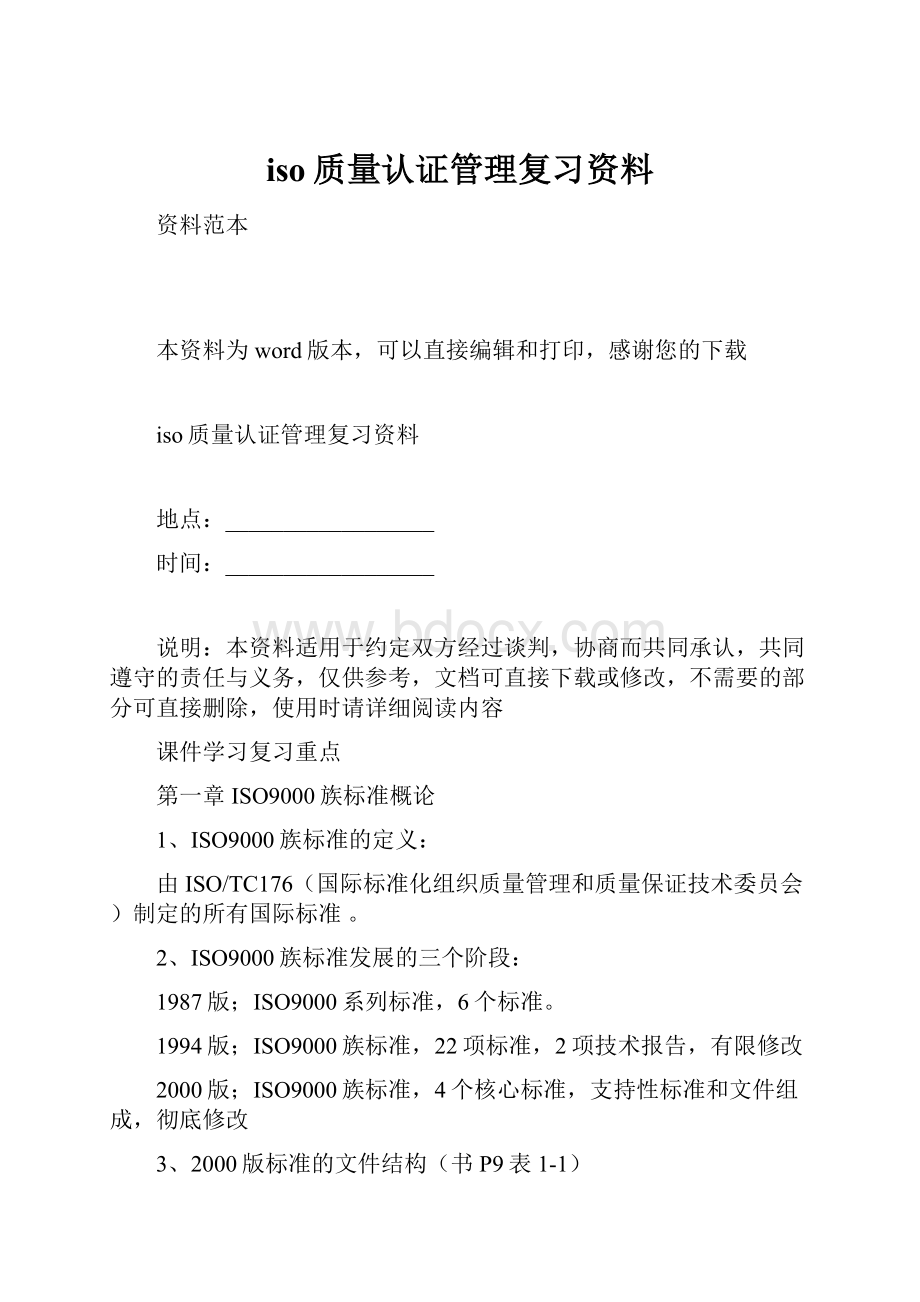 iso质量认证管理复习资料.docx_第1页