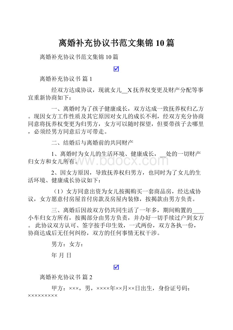 离婚补充协议书范文集锦10篇.docx_第1页