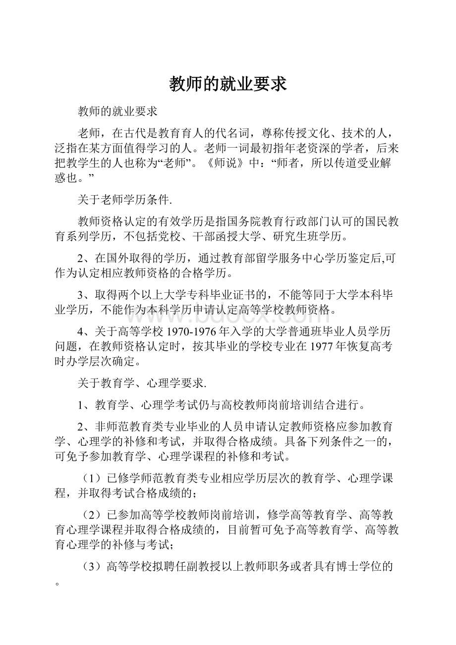 教师的就业要求.docx