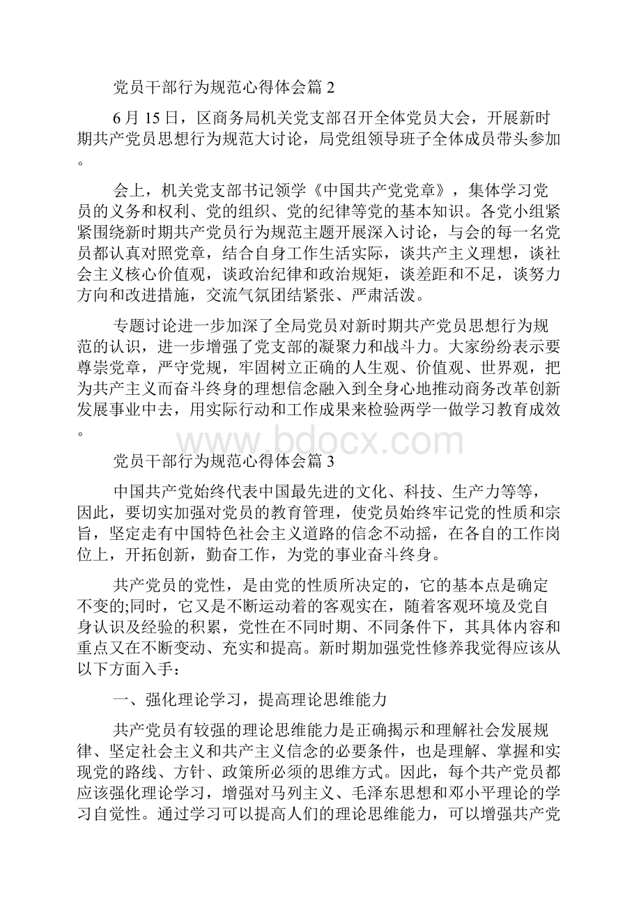 员干部行为规范心得体会范文.docx_第2页