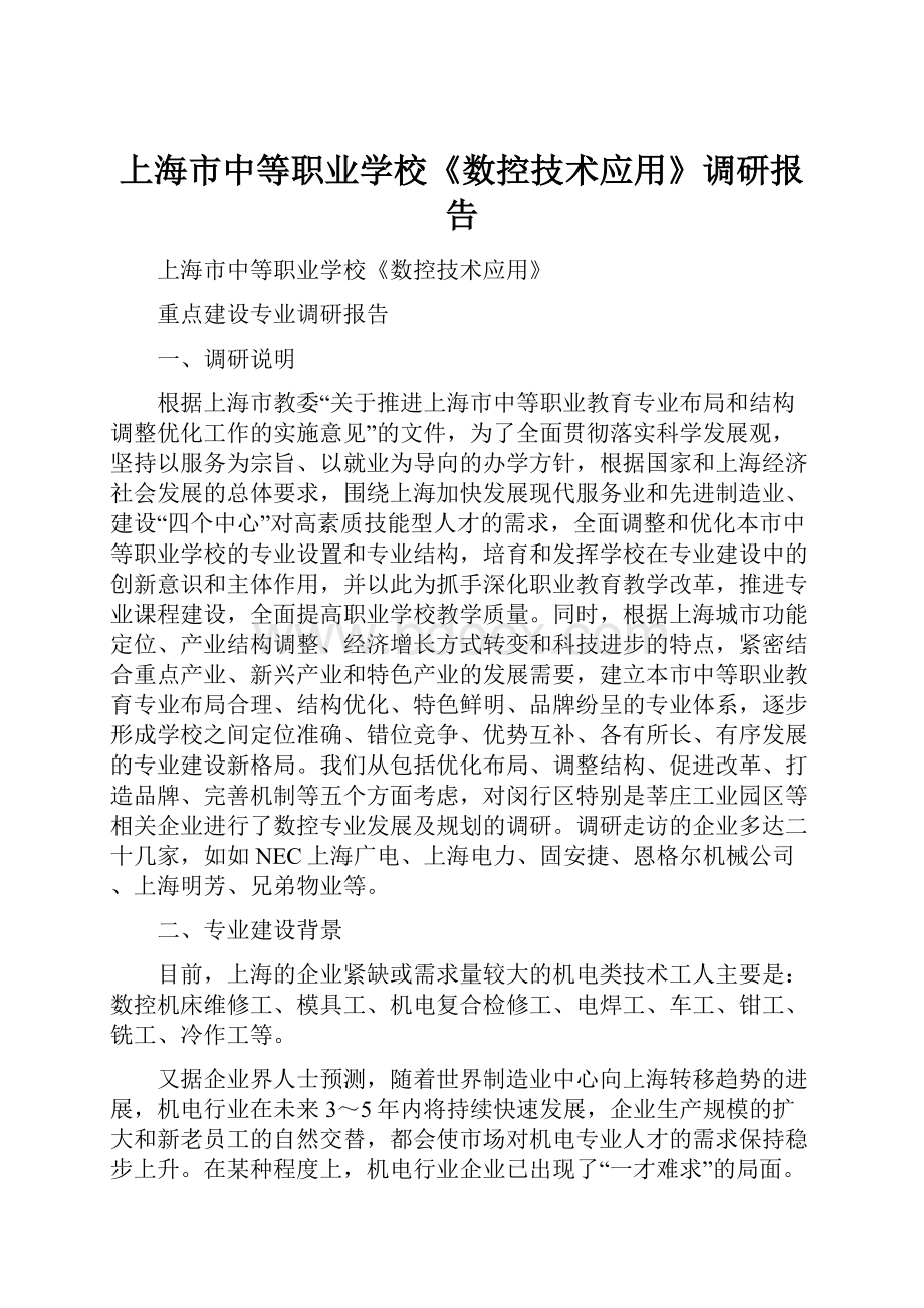 上海市中等职业学校《数控技术应用》调研报告.docx_第1页