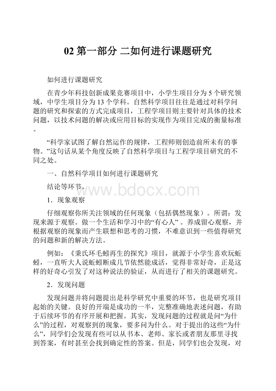 02第一部分 二如何进行课题研究.docx