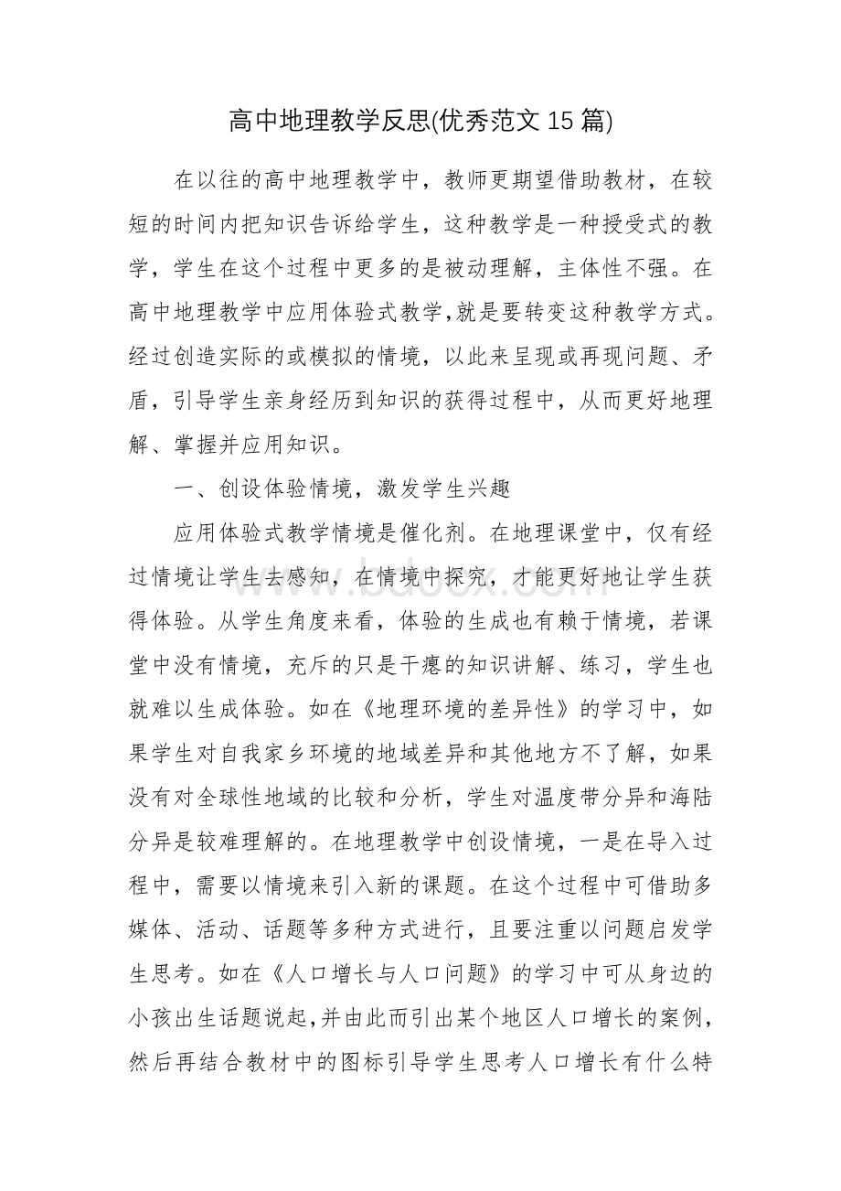 高中地理教学反思(优秀范文15篇).docx