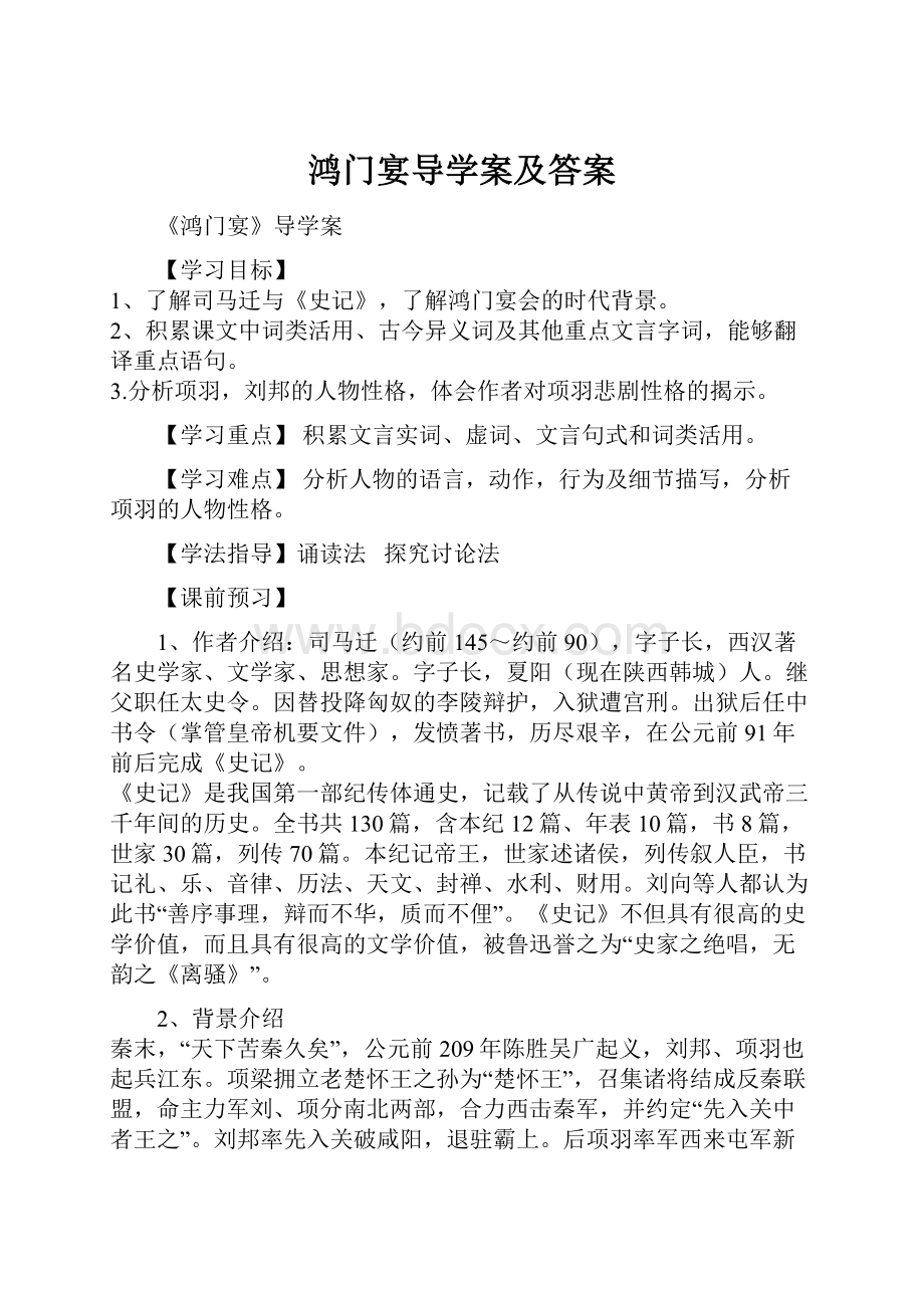 鸿门宴导学案及答案.docx