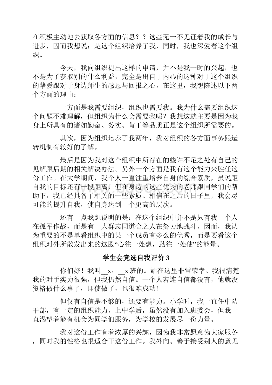 学生会竞选自我评价.docx_第3页