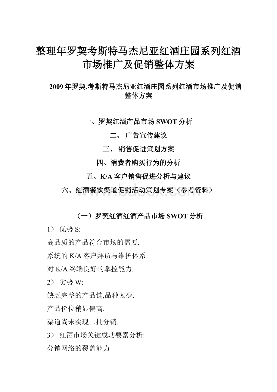 整理年罗契考斯特马杰尼亚红酒庄园系列红酒市场推广及促销整体方案.docx