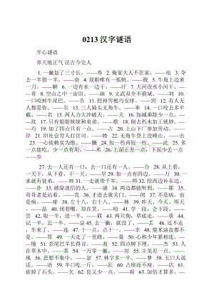 0213汉字谜语.docx