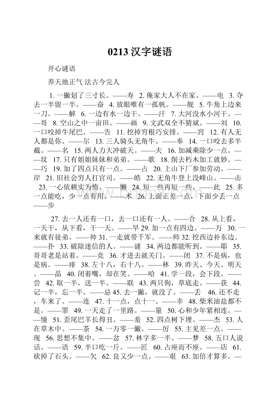 0213汉字谜语.docx_第1页