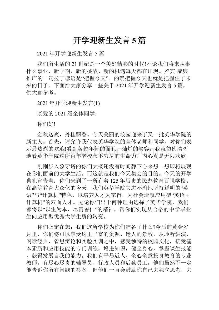 开学迎新生发言5篇.docx_第1页