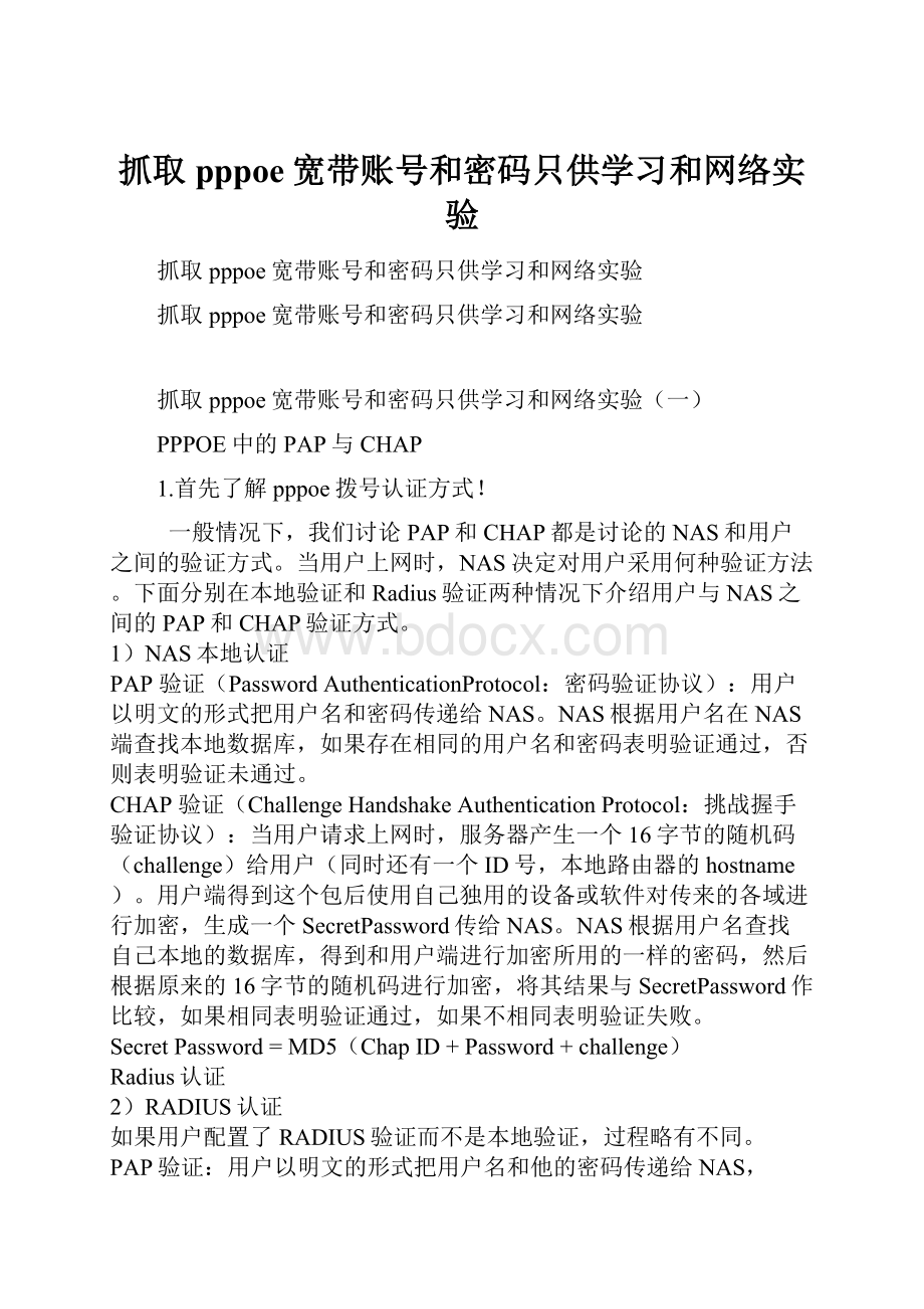 抓取pppoe宽带账号和密码只供学习和网络实验.docx