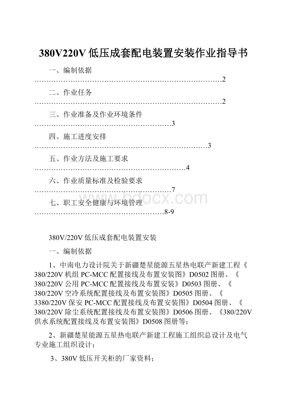 380V220V低压成套配电装置安装作业指导书.docx