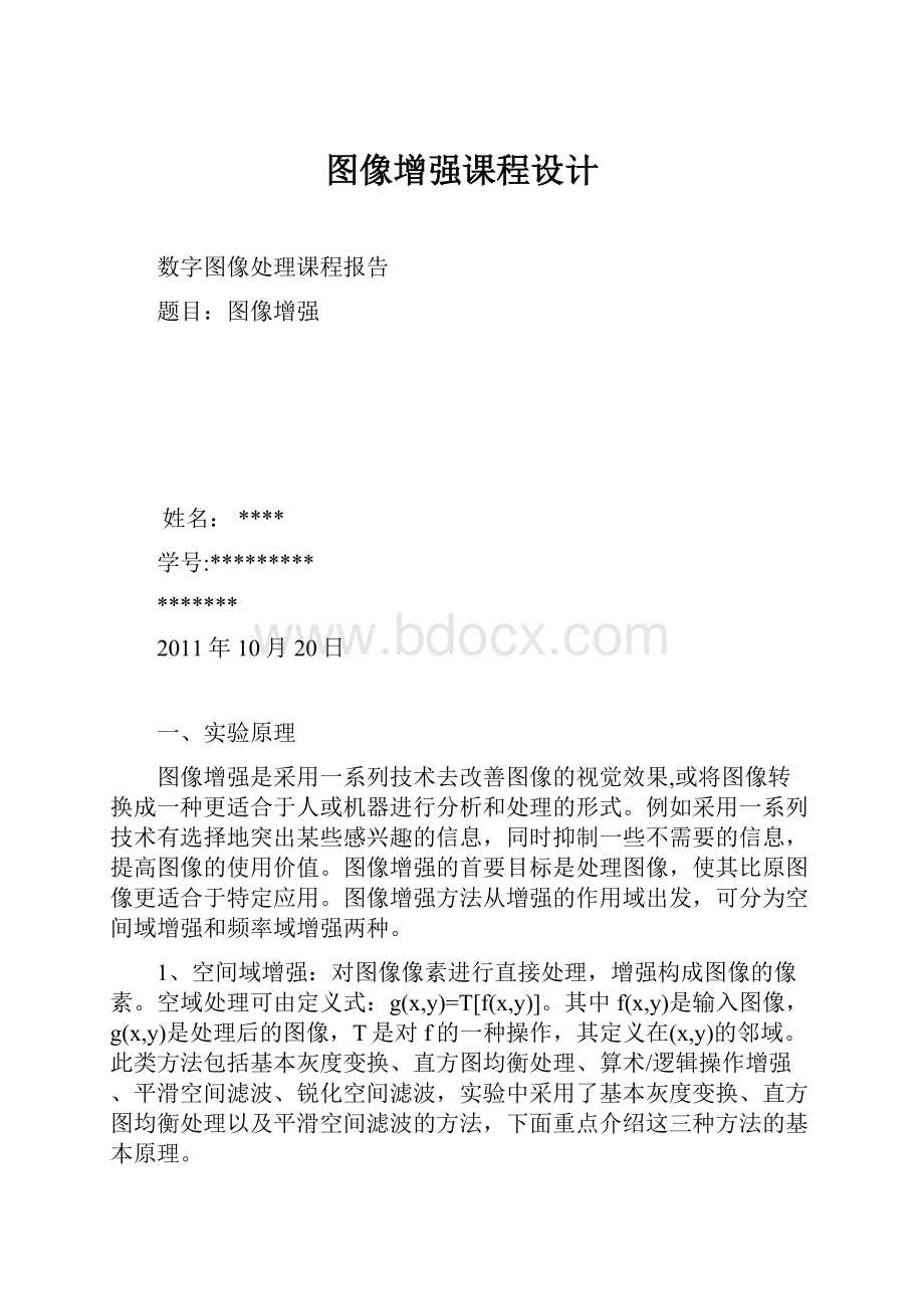 图像增强课程设计.docx