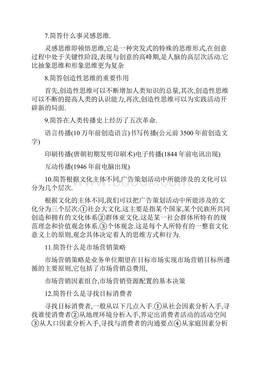 广告策划论述简答题.docx_第2页