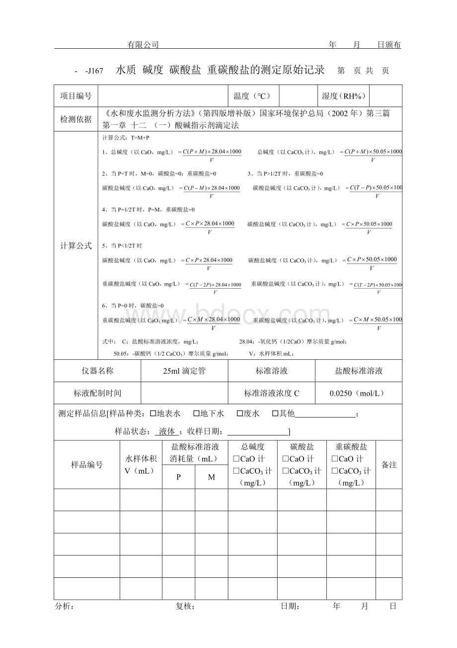 水质-碱度-碳酸盐-重碳酸盐的测定原始记录.doc_第1页