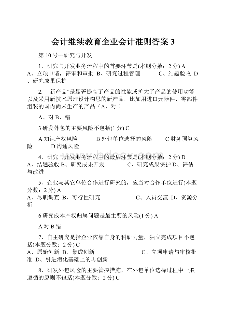 会计继续教育企业会计准则答案3.docx_第1页