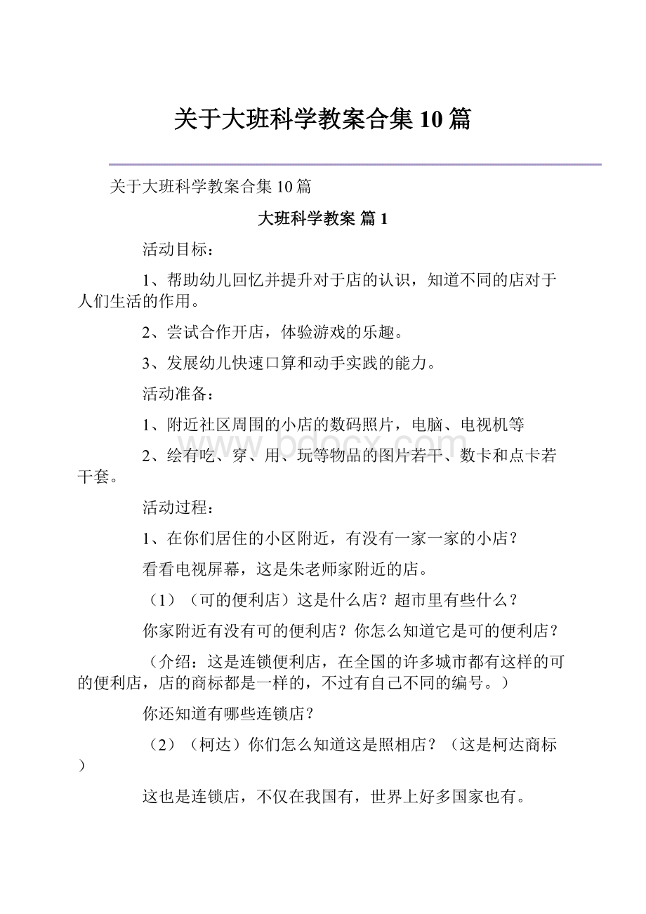 关于大班科学教案合集10篇.docx_第1页