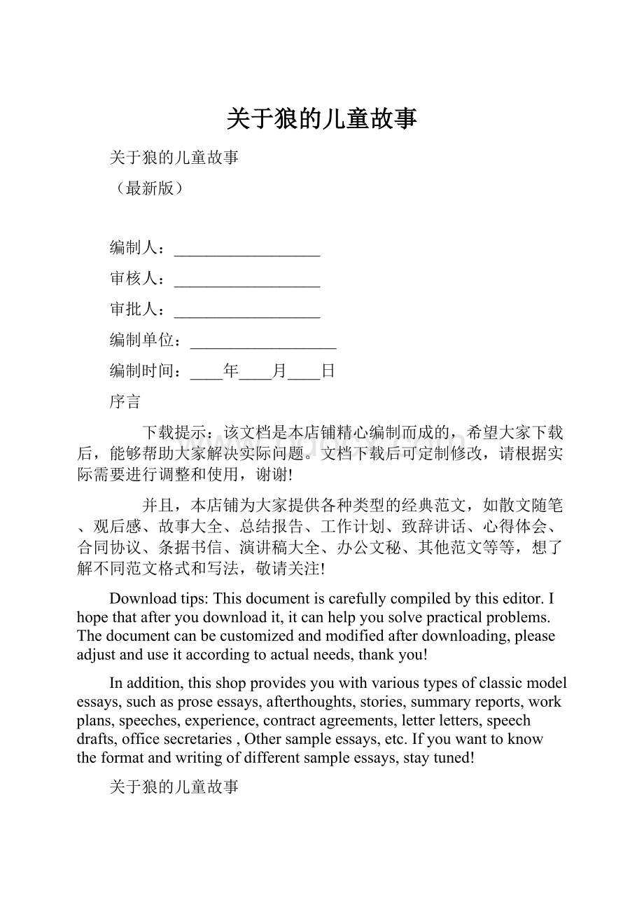 关于狼的儿童故事.docx_第1页