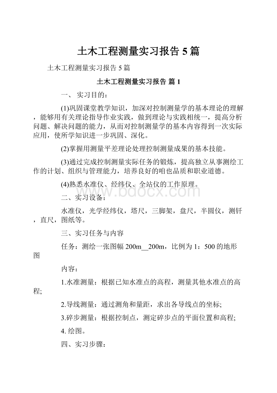 土木工程测量实习报告5篇.docx