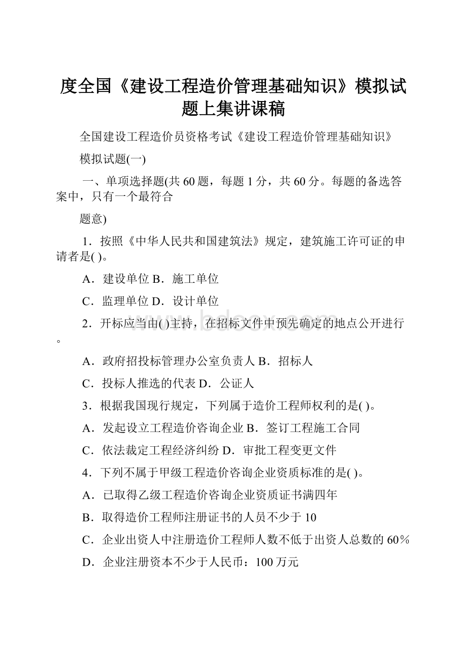 度全国《建设工程造价管理基础知识》模拟试题上集讲课稿.docx_第1页