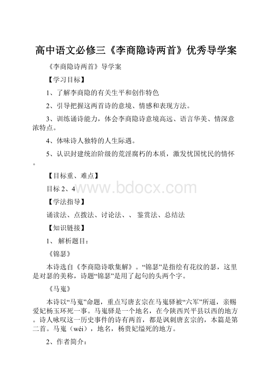 高中语文必修三《李商隐诗两首》优秀导学案.docx