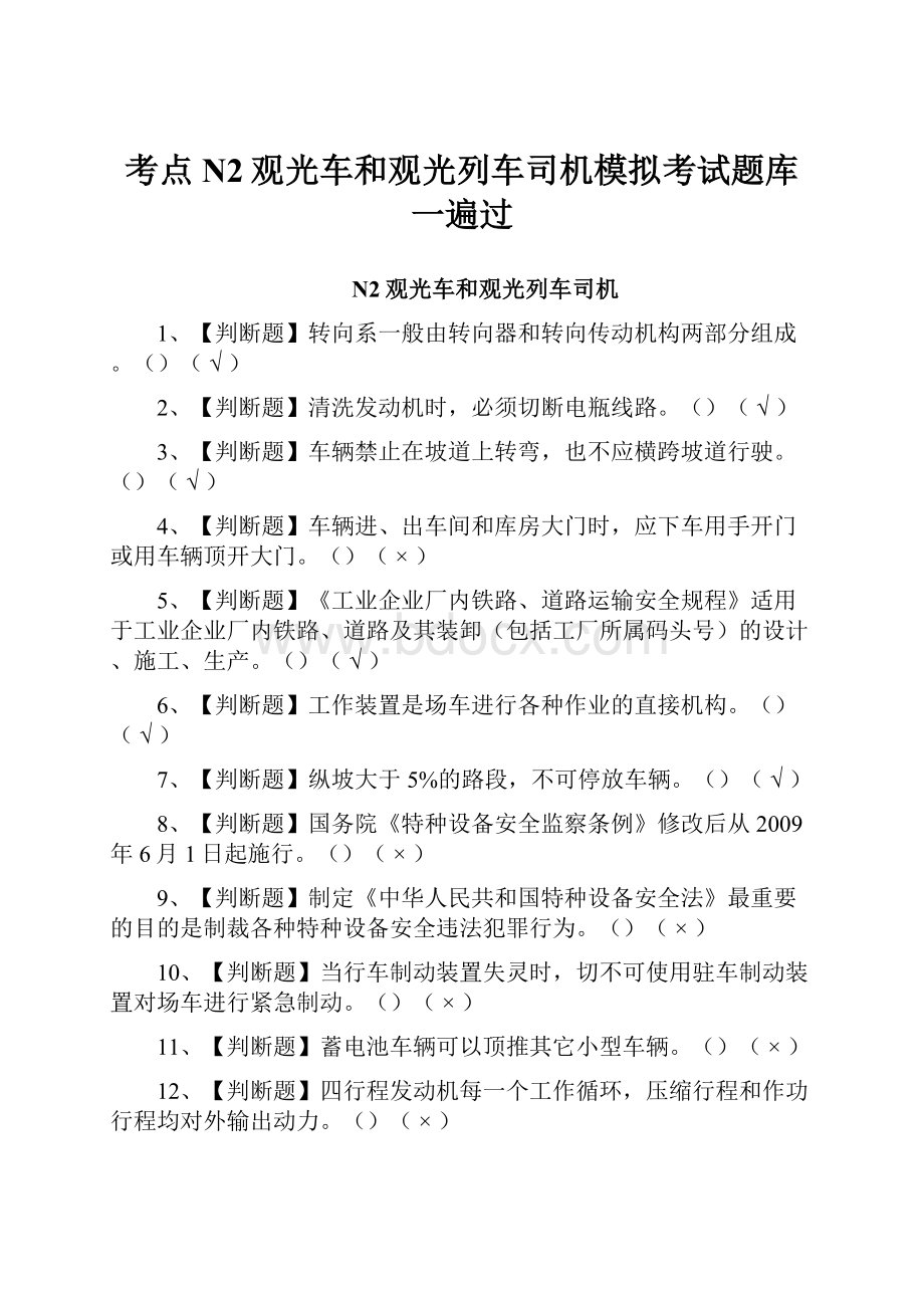 考点N2观光车和观光列车司机模拟考试题库一遍过.docx