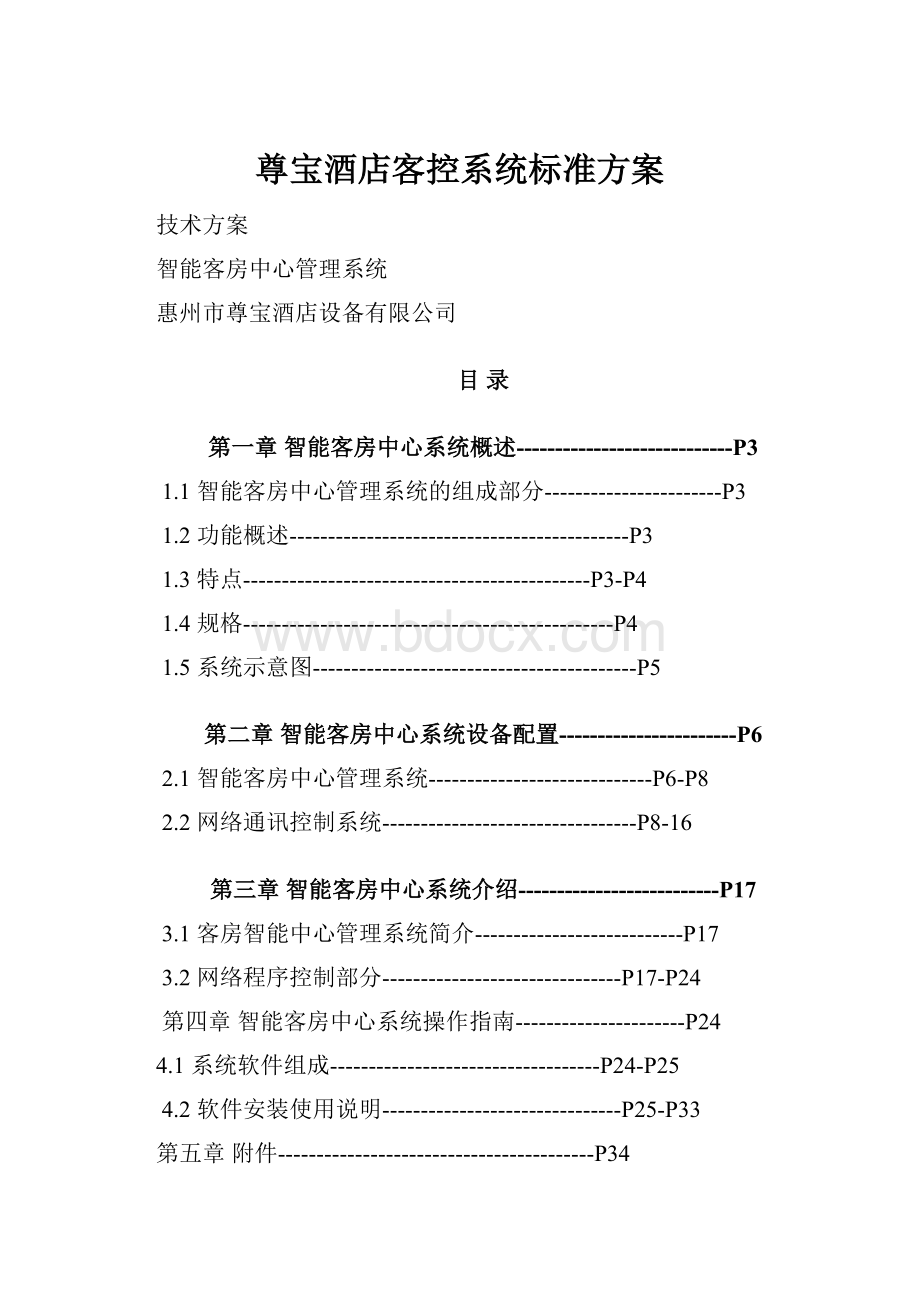 尊宝酒店客控系统标准方案.docx_第1页