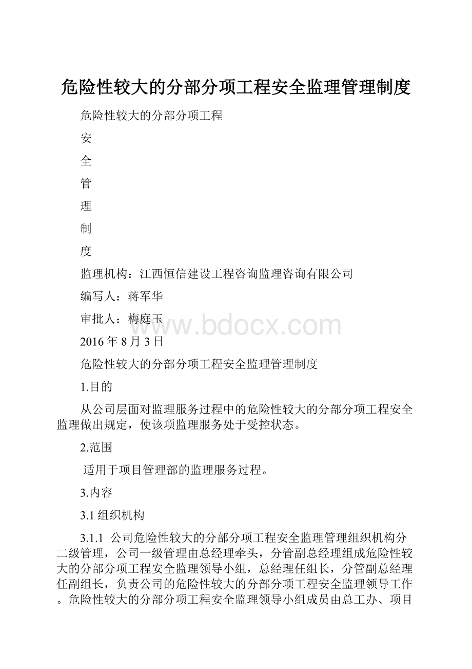 危险性较大的分部分项工程安全监理管理制度.docx