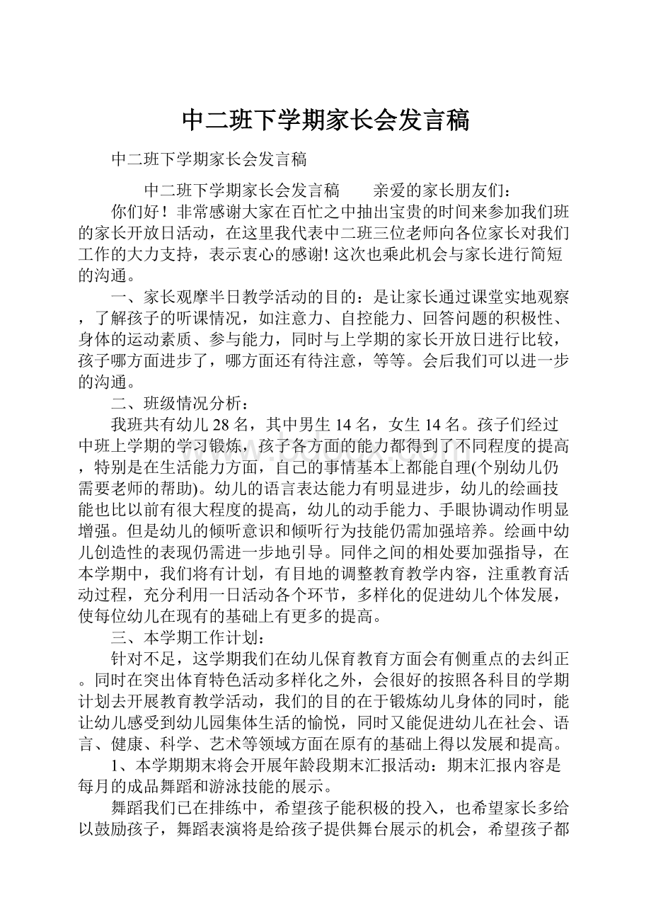 中二班下学期家长会发言稿.docx_第1页