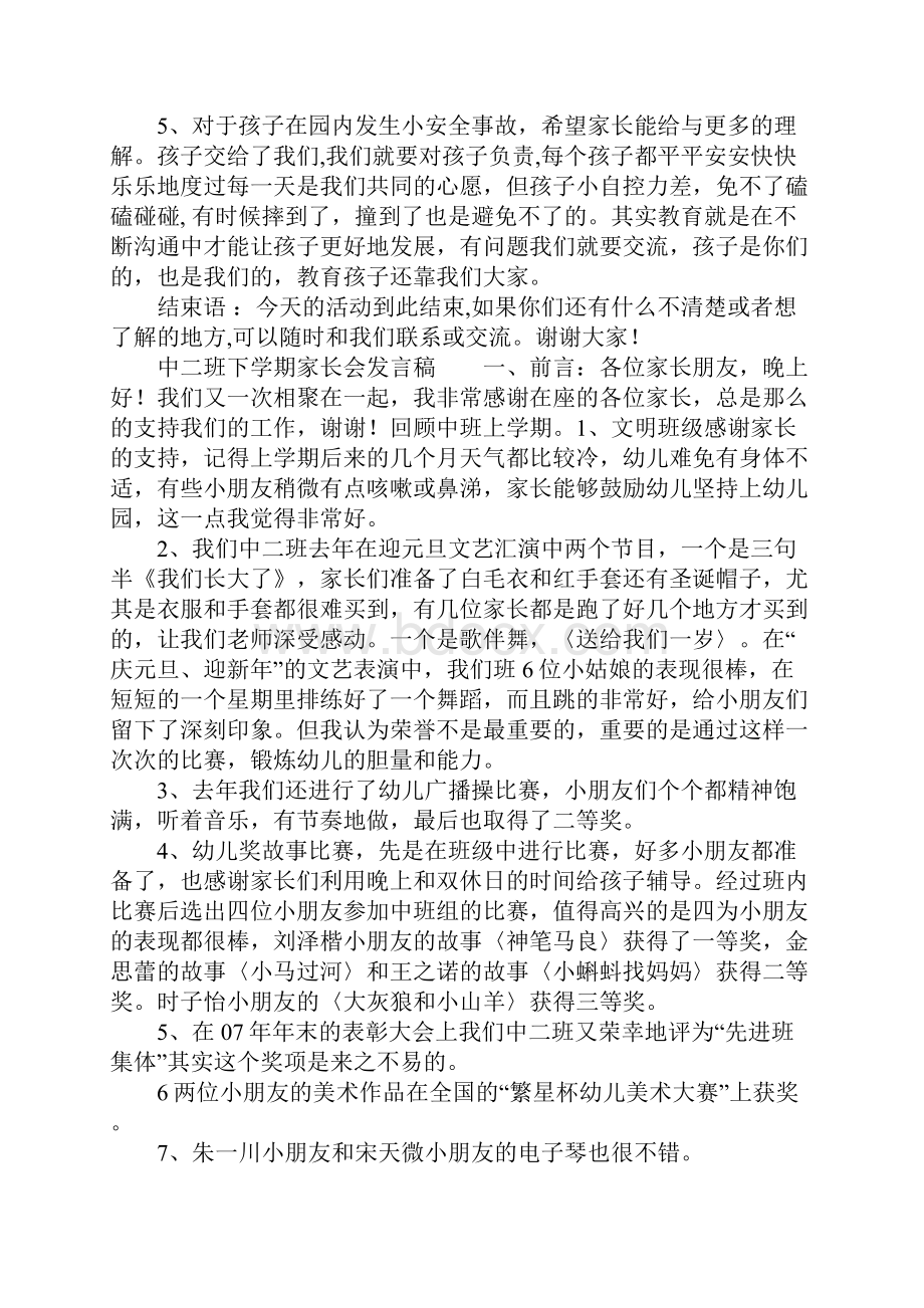 中二班下学期家长会发言稿.docx_第3页