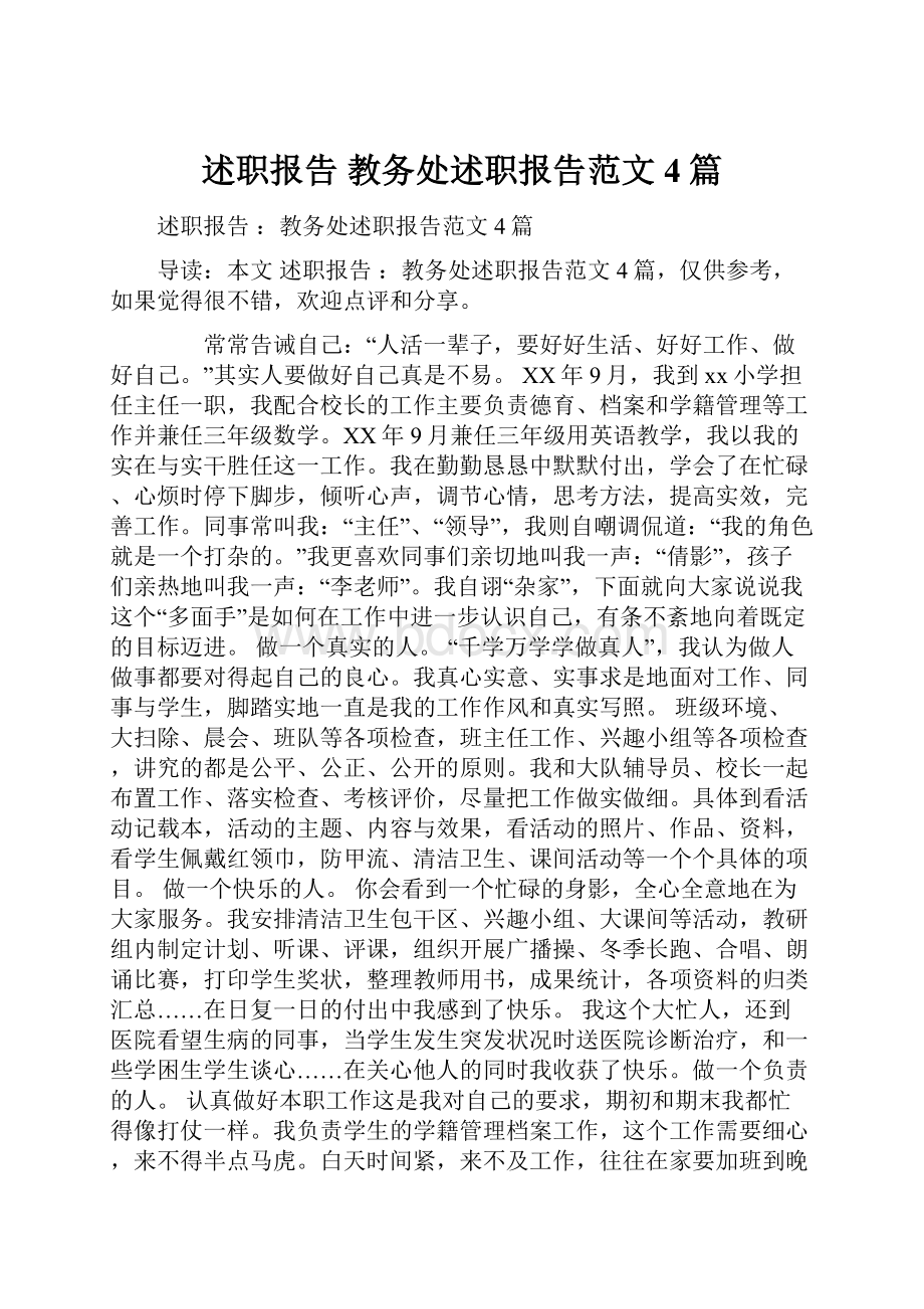 述职报告 教务处述职报告范文4篇.docx