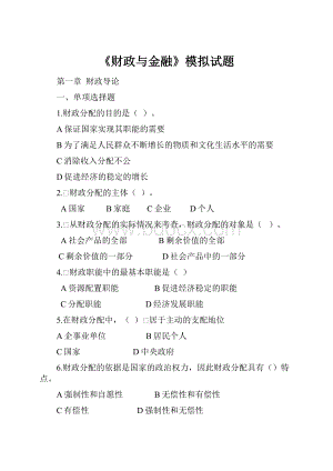 《财政与金融》模拟试题.docx