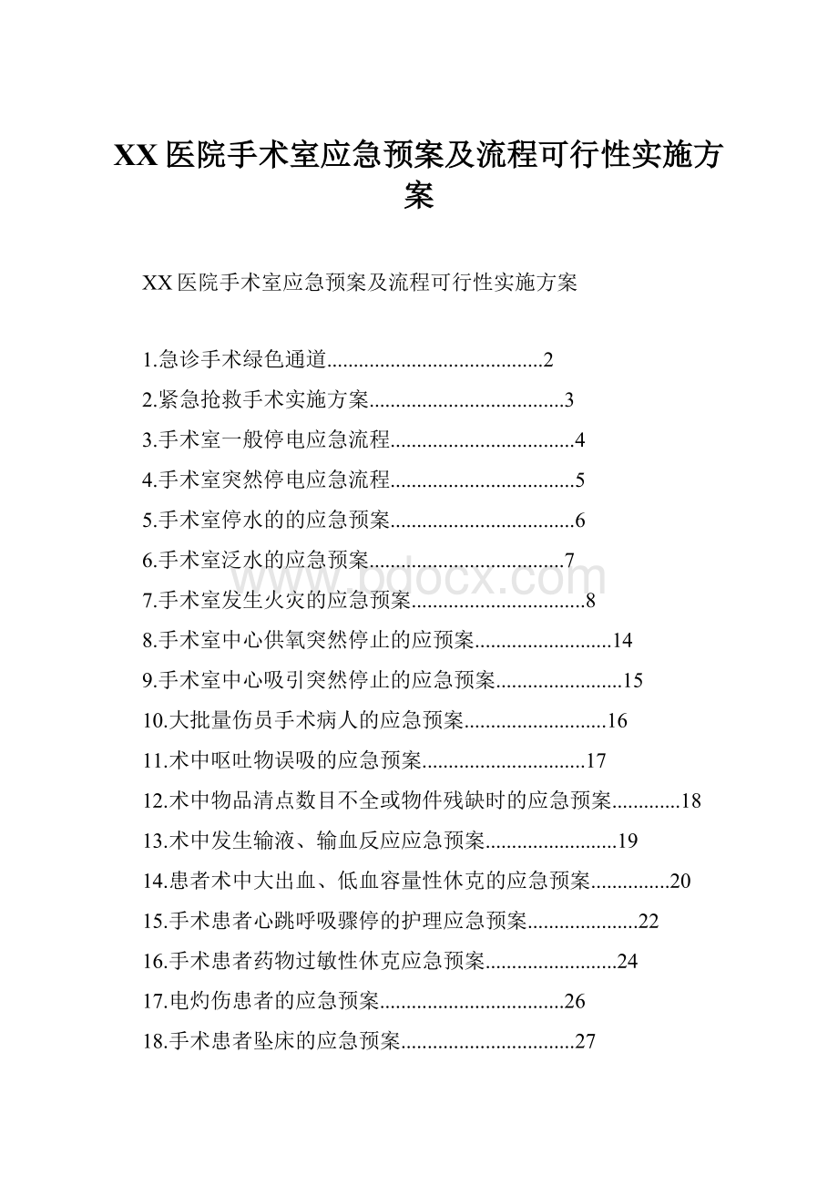 XX医院手术室应急预案及流程可行性实施方案.docx