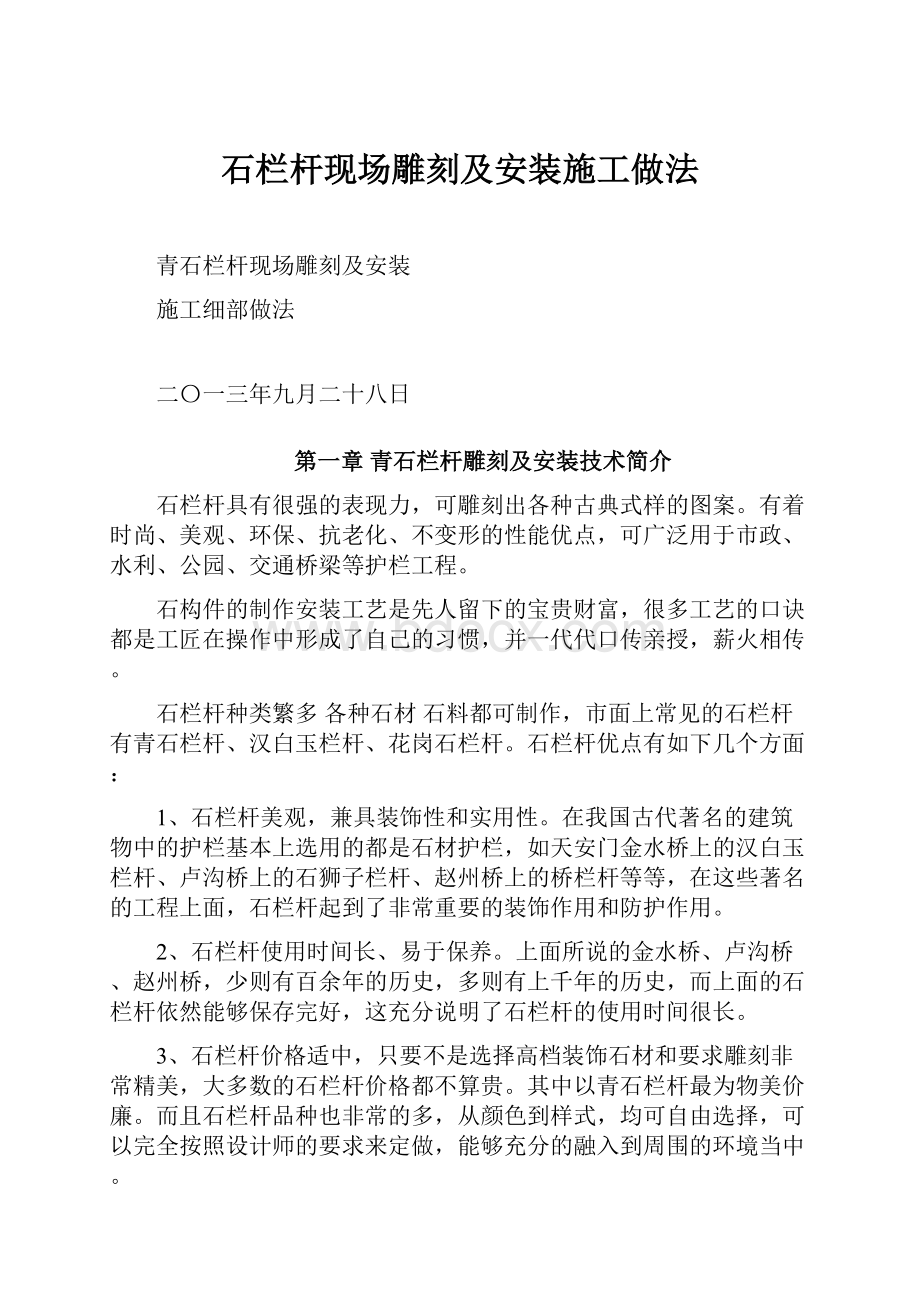 石栏杆现场雕刻及安装施工做法.docx_第1页