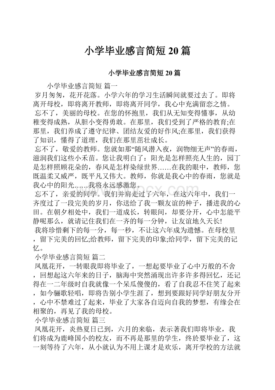 小学毕业感言简短20篇.docx