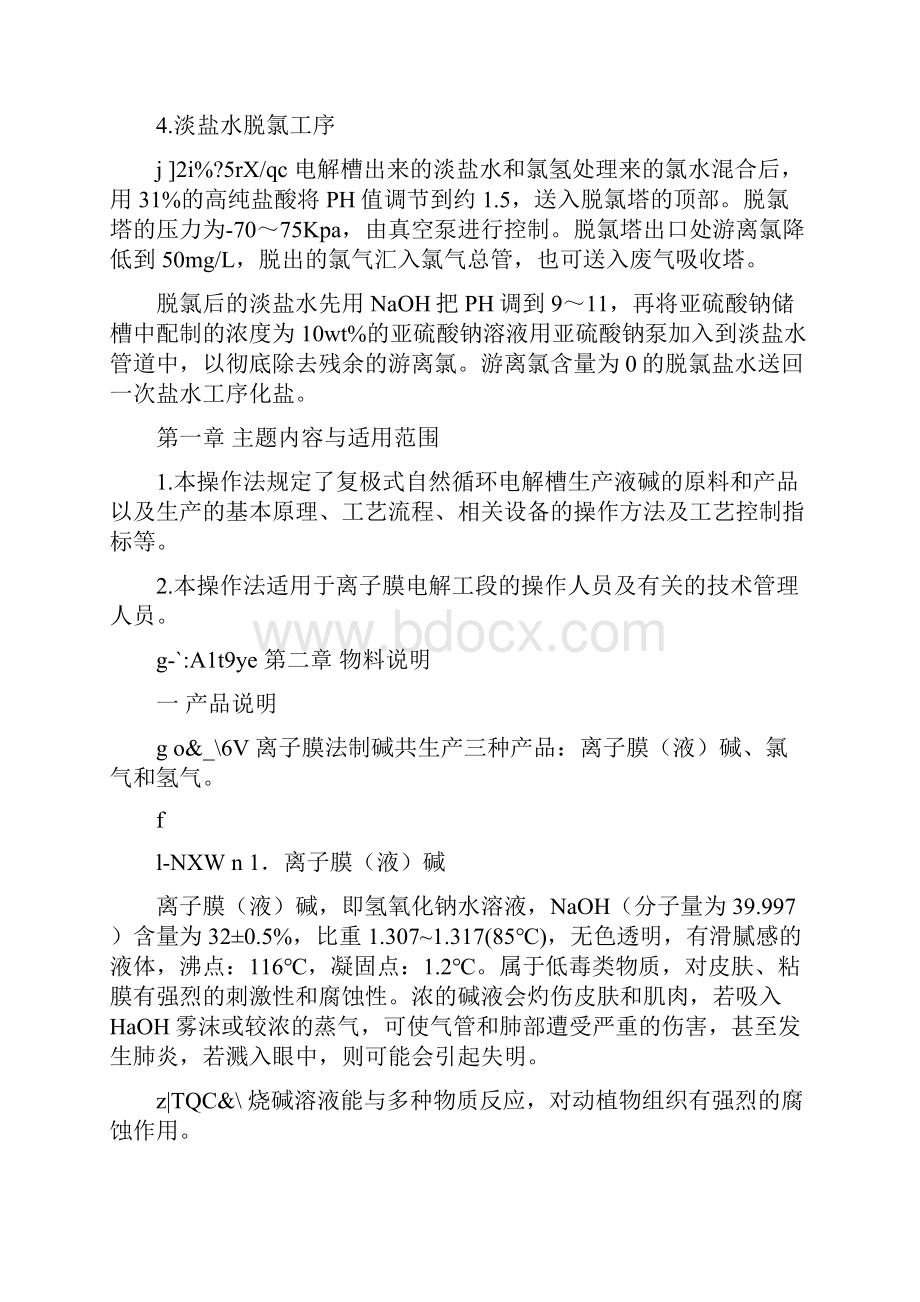 离子膜烧碱工艺的工艺流程.docx_第2页