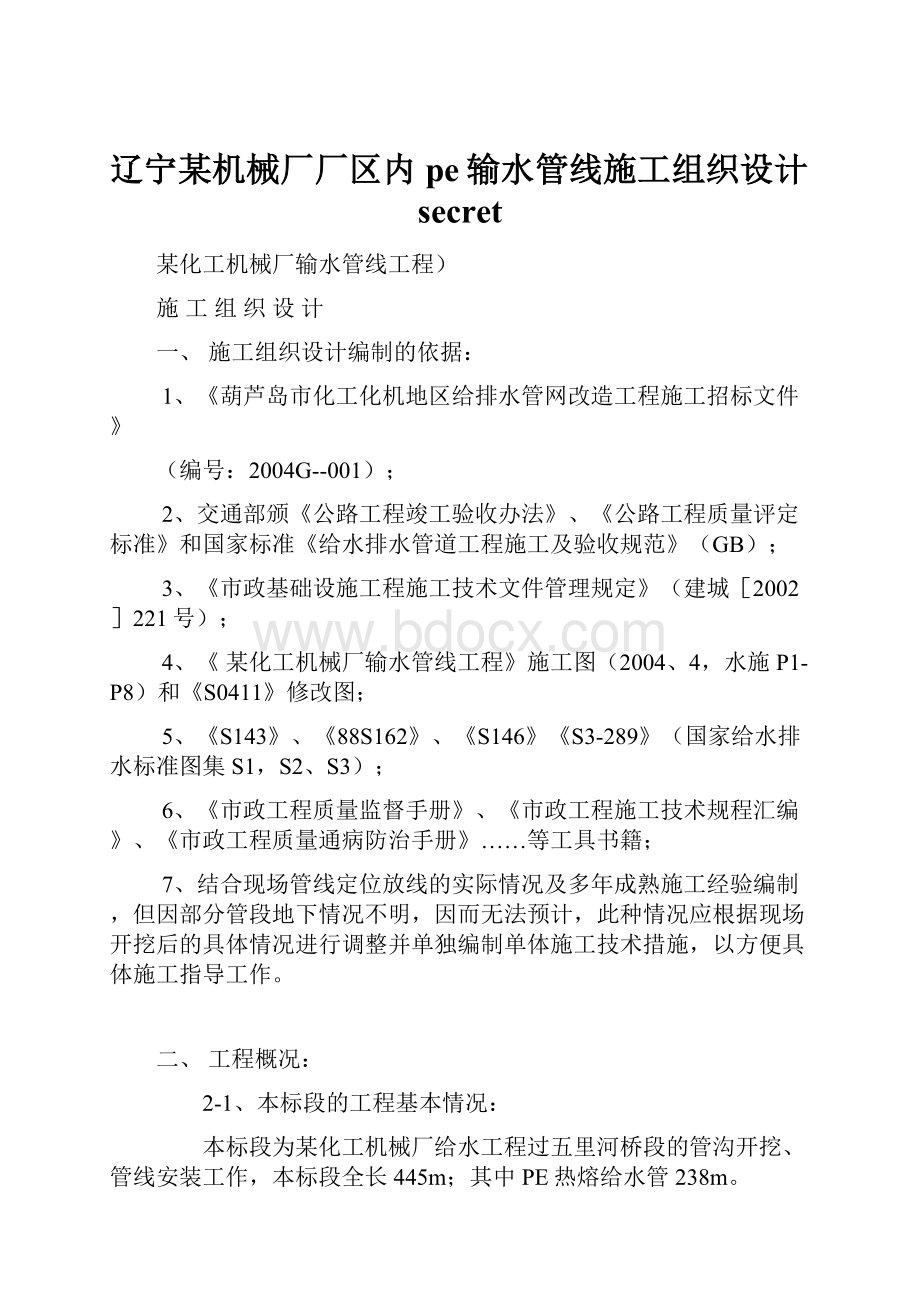 辽宁某机械厂厂区内pe输水管线施工组织设计secret.docx_第1页