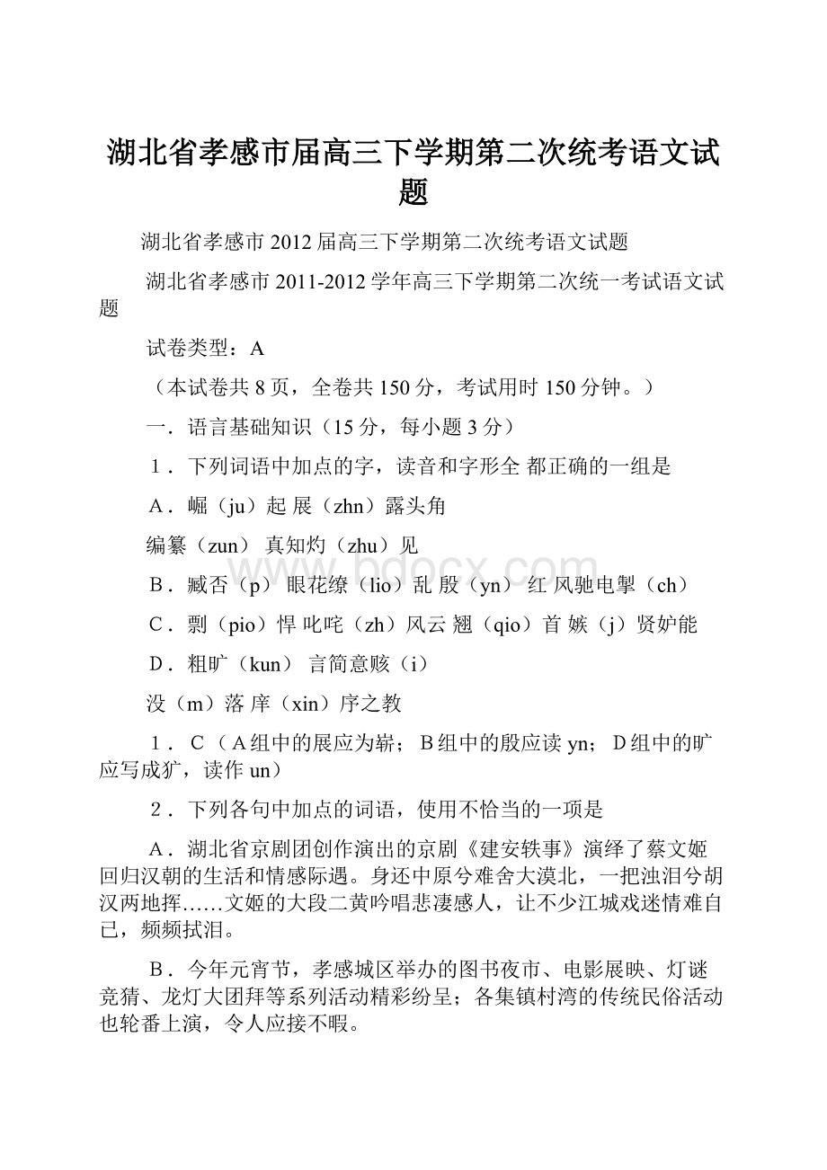 湖北省孝感市届高三下学期第二次统考语文试题.docx