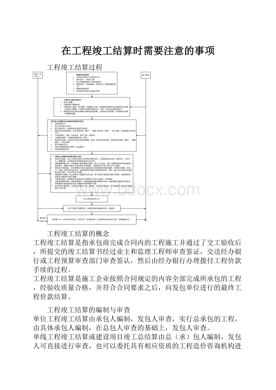 在工程竣工结算时需要注意的事项.docx