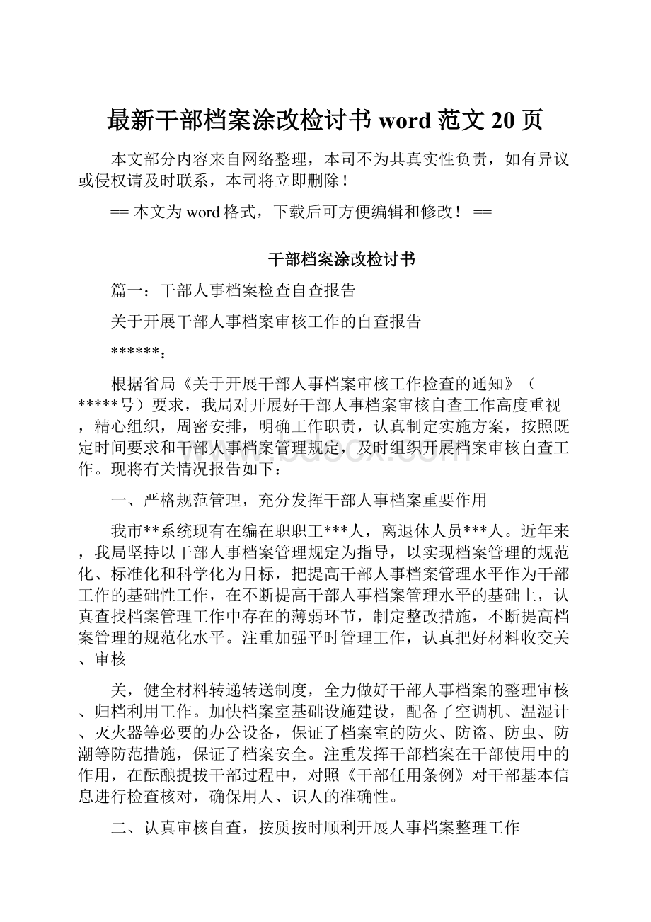 最新干部档案涂改检讨书word范文 20页.docx_第1页