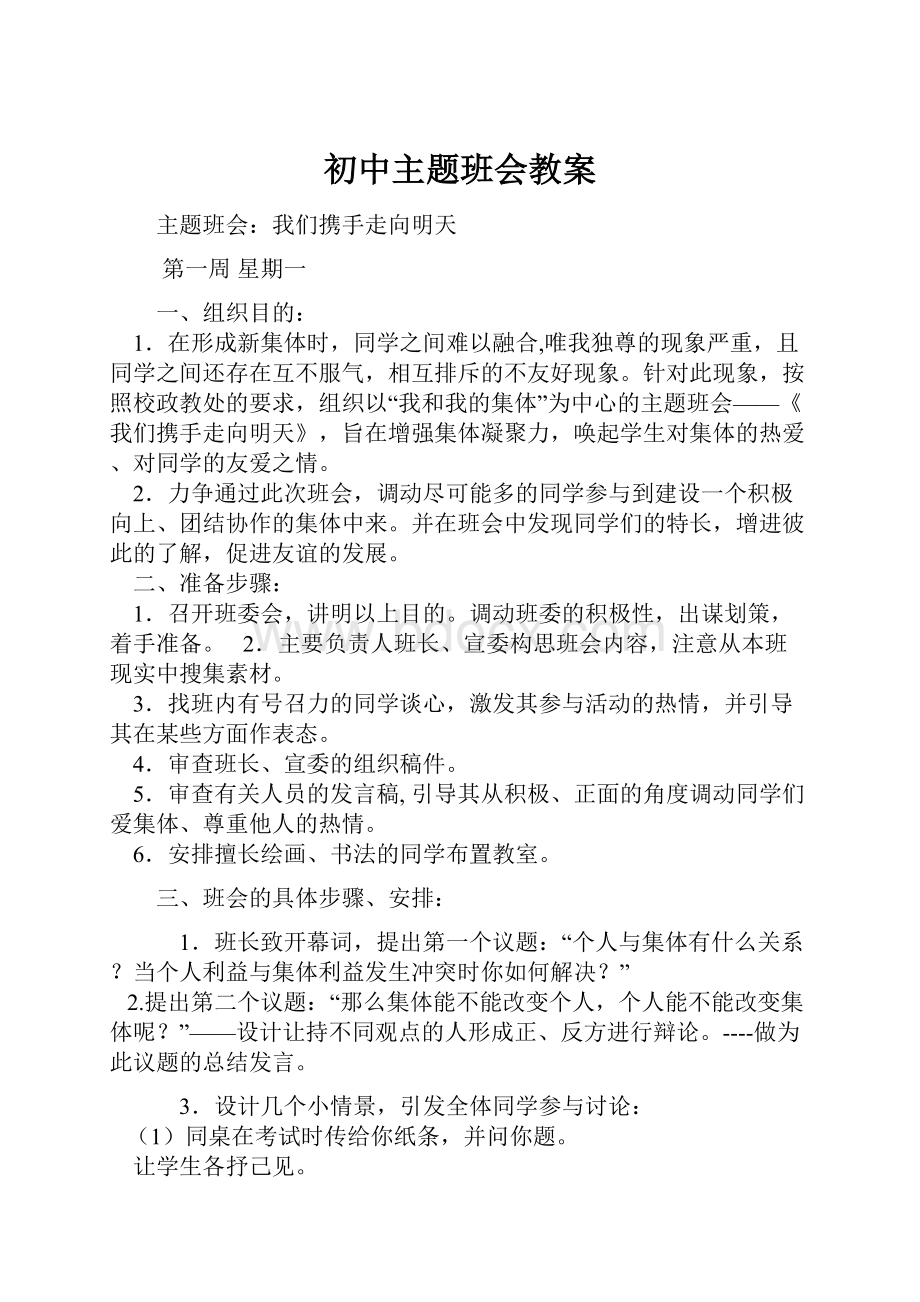 初中主题班会教案.docx