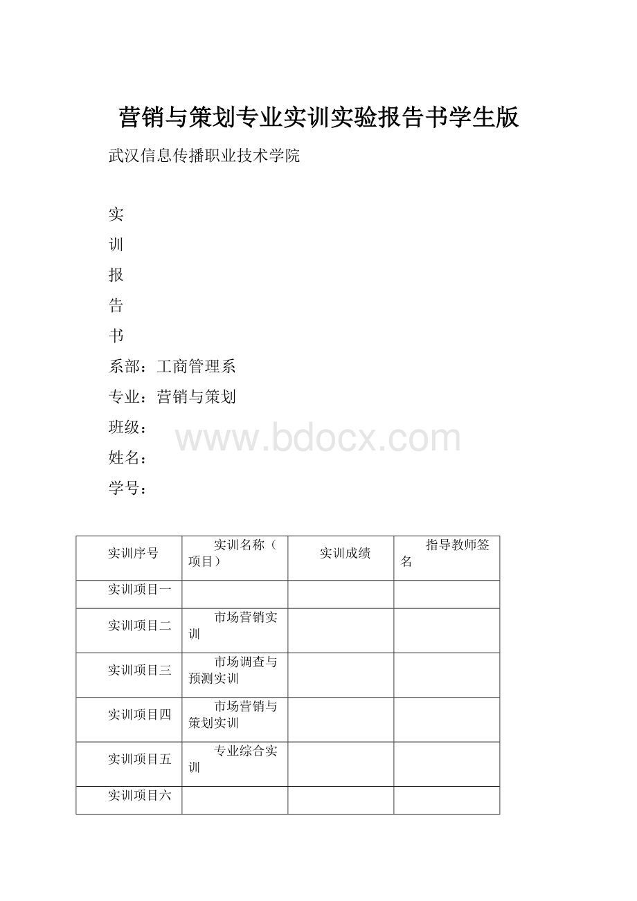 营销与策划专业实训实验报告书学生版.docx_第1页