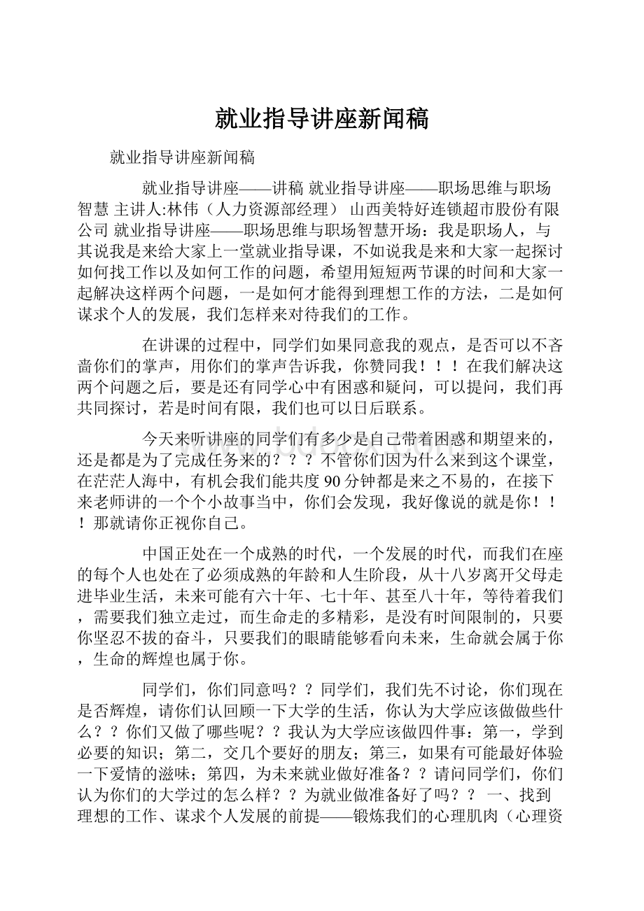 就业指导讲座新闻稿.docx