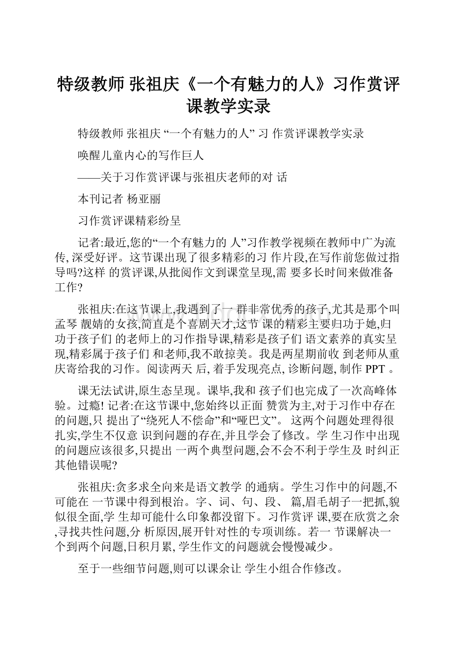 特级教师 张祖庆《一个有魅力的人》习作赏评课教学实录.docx_第1页