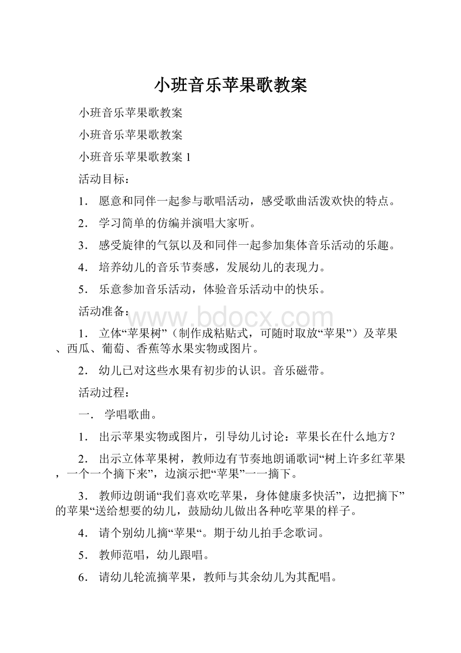 小班音乐苹果歌教案.docx_第1页