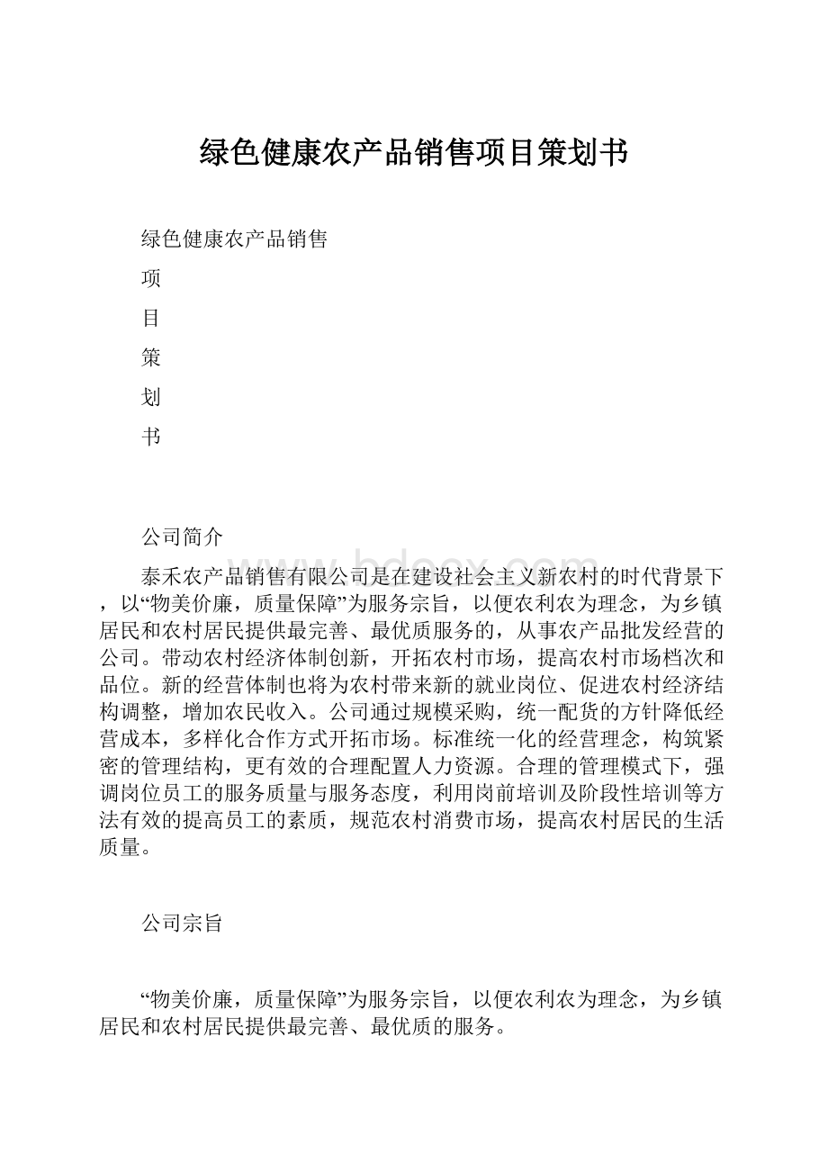 绿色健康农产品销售项目策划书.docx_第1页