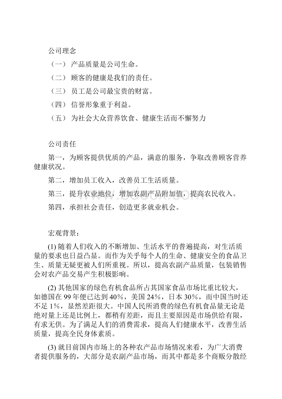 绿色健康农产品销售项目策划书.docx_第2页